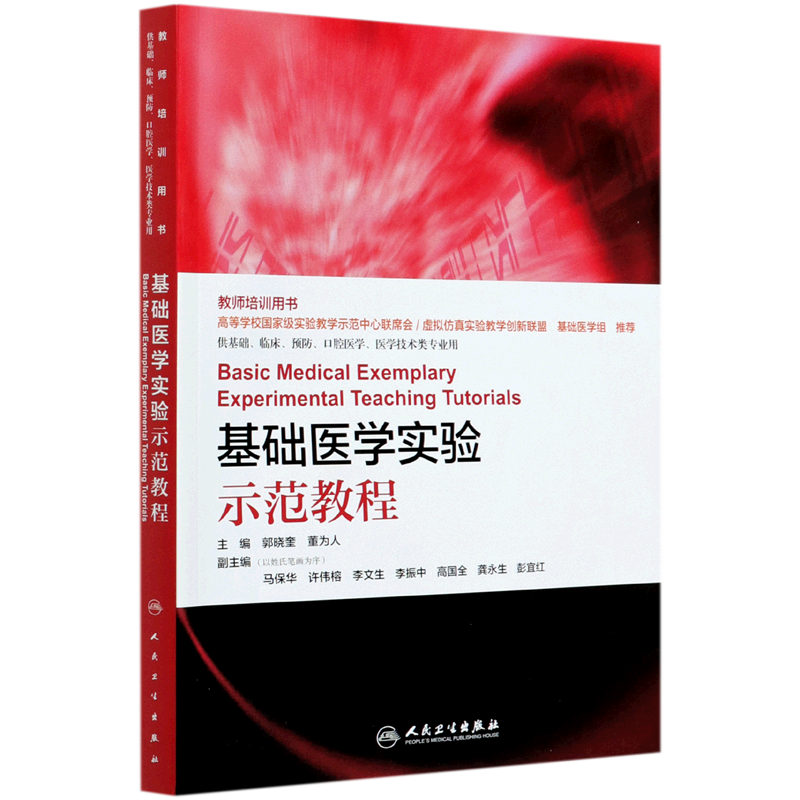 默认 [正版]基础医学实验示范教程(供基础临床预防口腔医学医学技术类专业用教师培训用书)高清大图
