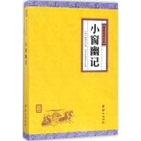 小窗幽记 (明)陈眉公 辑;中华文化讲堂 注译 文学 文轩网