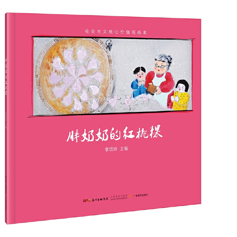 醉染图书社会主义核心价值观画本?胖奶奶的红曲桃粿978755481