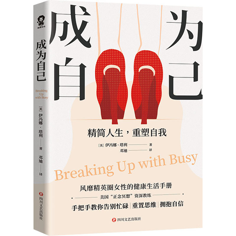 正版新书】成为自己(美)伊冯娜·塔利著9787541156106