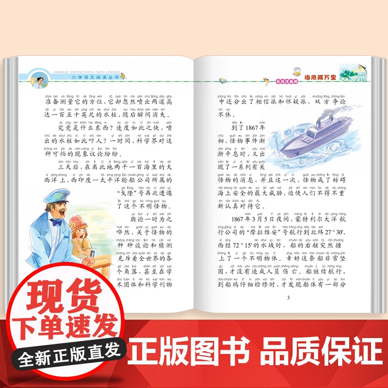 海底两万里小学版正版书原著注音版完整版儿童版三年级 一二年级必读课外书世界经典文学名著 带拼音的儿童读物睡前故事书高清大图