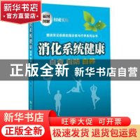 消化系统健康:自查·自防·自养