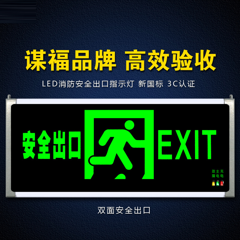 谋福 80787安全出口消防指示灯LED新国标消防应急灯 安全出口疏散指示牌紧急通道标志灯(双面安全出口)①