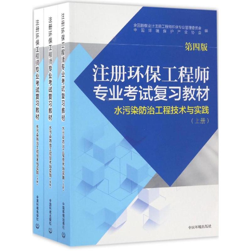 2017版注册环保工程师专业考试复习教材(第四版)全套9册