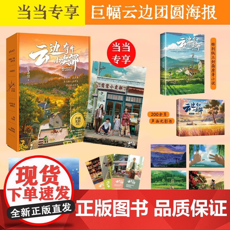 [当当专享团圆海报+文艺旅行票根+明信片]云边有个小卖部声画光影礼盒套装 张嘉佳用文字影像重新创作 电影原著影视周边小说
