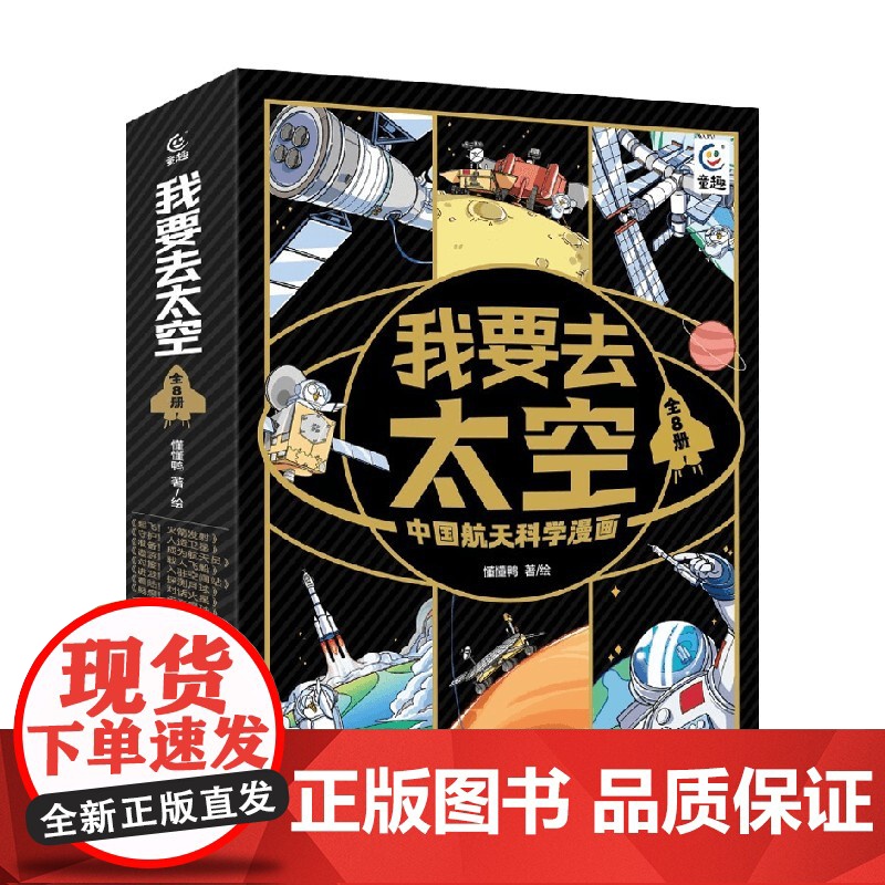我要去太空中国航天科学漫画 全8册 宇航员 火箭发射 人造卫星 空间站 载人飞船 探测月球懂懂鸭 著 科普百科高清大图