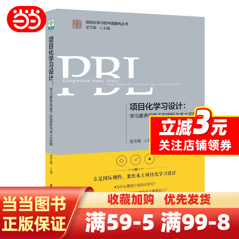 [正版] 书籍项目化学习设计:学习素养视角下的国际与本土实践(第2版)