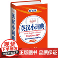 商务国际英汉小词典(大字本(