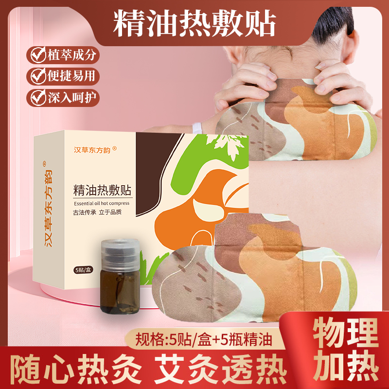 汉草东方韵精油热敷贴艾草精油自发热肩颈贴温灸暖腰贴蒸汽艾灸贴 2盒【基础装】10贴+10瓶精油