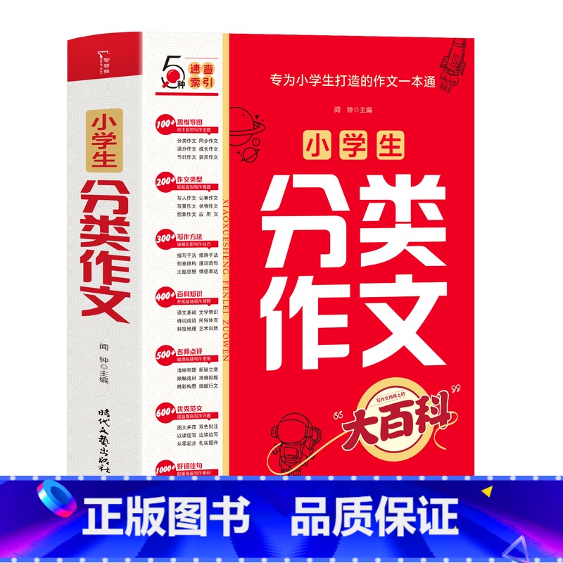 520页】小学生分类作文大百科 小学通用 【正版】抖音同款小学生分类作文大百科满分作文工具书二三四五六年级同步作文大全写