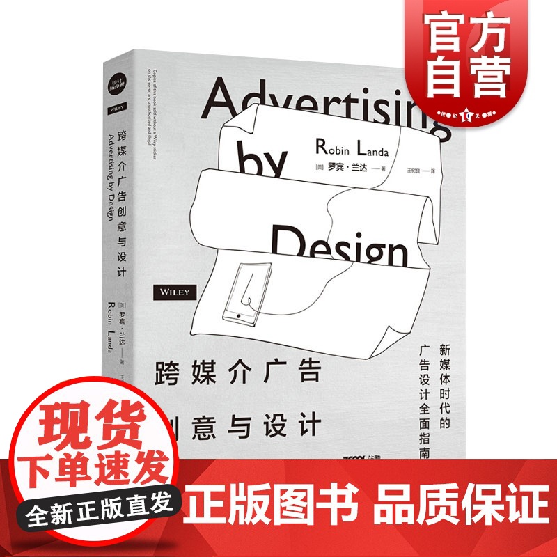 跨媒介广告创意与设计 艺术设计书籍 广告设计书 平面设计书 创意平面设计书 广告设计师入门基础教程 零基础自学广告设计书