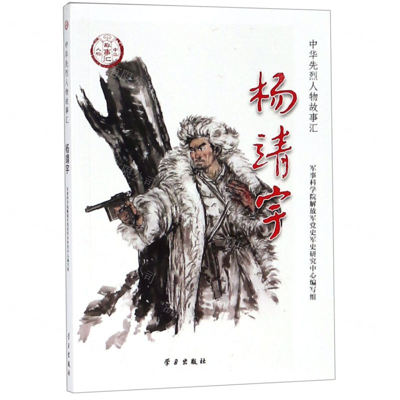 【M】杨靖宇/中华先烈人物故事汇-9787514709162