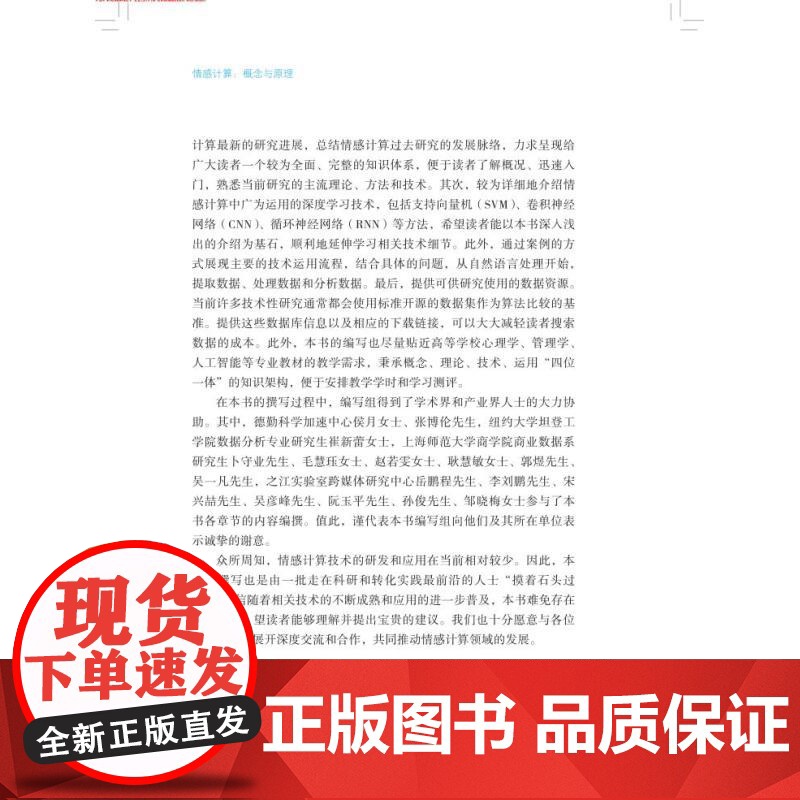 情感计算概念与原理 情感智能理论与方法丛书上海科学技术出版社人工智能人机交互数字智能化 李太豪董建敏主编程翠萍朱敏副主编高清大图