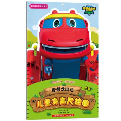 蔬菜/帮帮龙出动儿童身高尺挂图