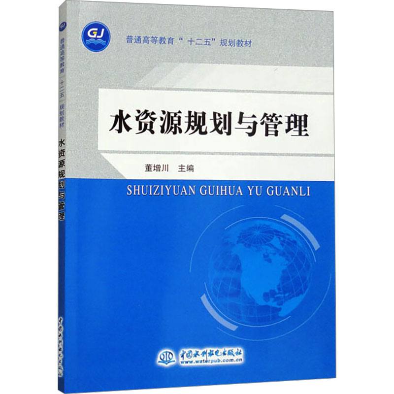 [N]水资源规划与管理-9787508442068高清大图