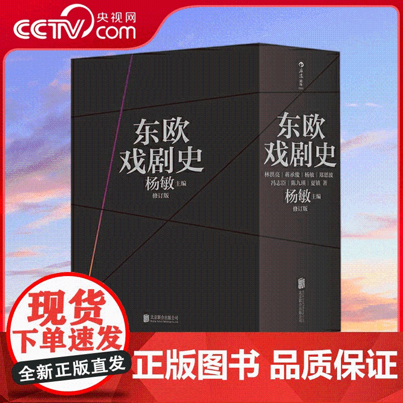 【央视网】东欧戏剧史 修订版 间接了解东欧民族传统 社会生活的重要参照 全面系统了解东欧剧变前诸国戏剧文化的珍贵资料 H