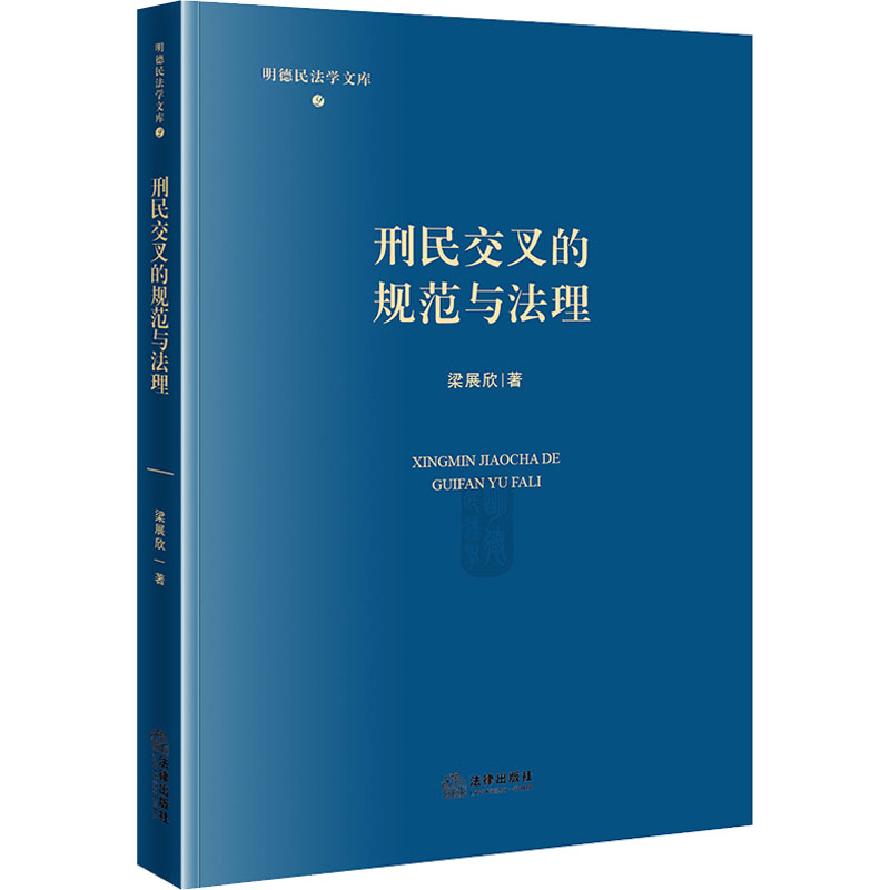 [M]刑民交叉的规范与法理-9787519749972高清大图