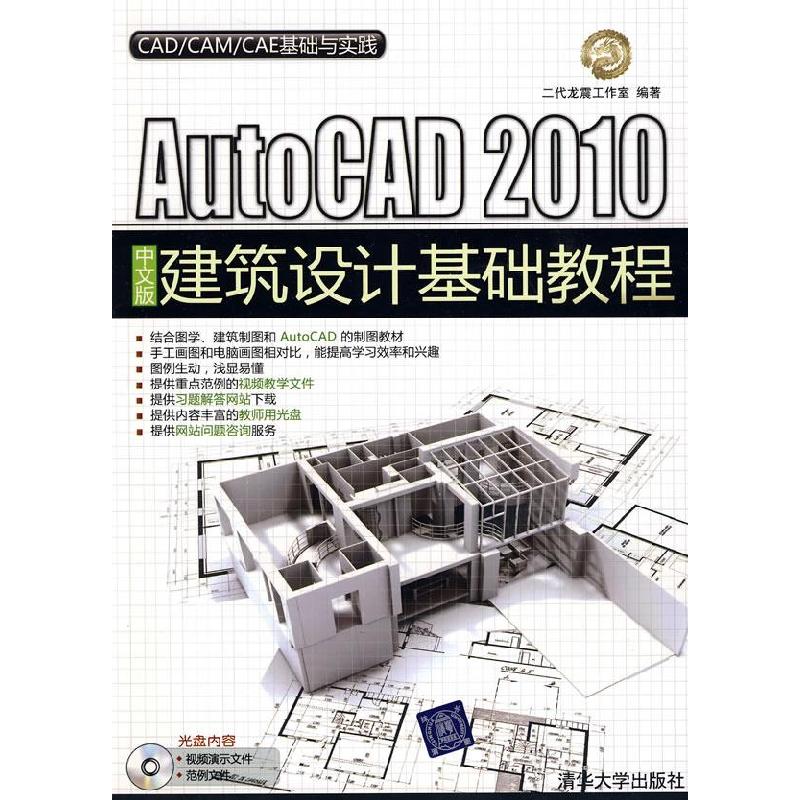 正版新书]AutoCAD2010中文版建筑设计基础教程二代龙震工作室978高清大图