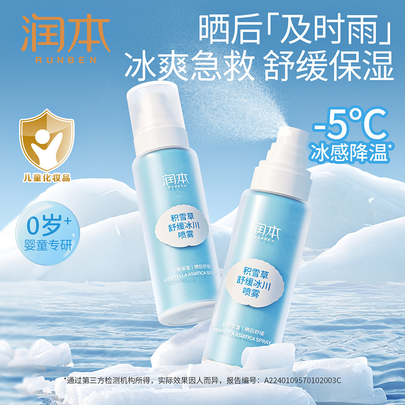 润本 积雪草舒缓冰川喷雾 99ml*2高清大图