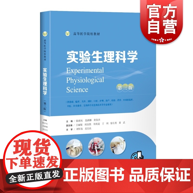 实验生理科学第三版 基础医学上海科学技术出版社医学院校教材