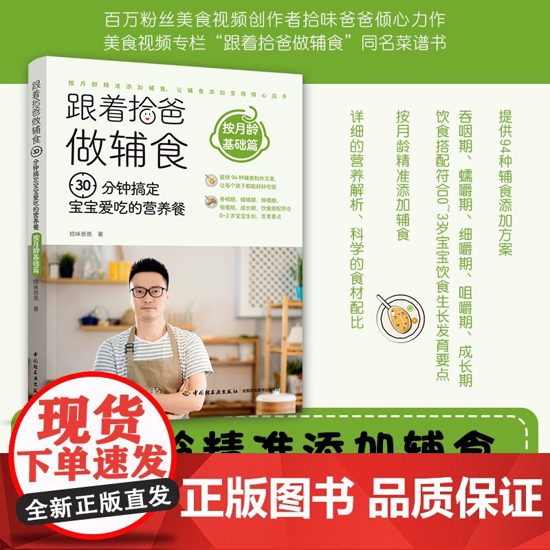 生活-跟着拾爸做辅食,30分钟搞定宝宝爱吃的营养餐.按月龄基础篇辅食营养餐宝宝餐美食辅食成长餐月龄