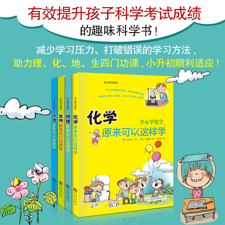 [正版]开心学习系列全4册8-16岁化学物理生物地理原来可以这样学高清大图