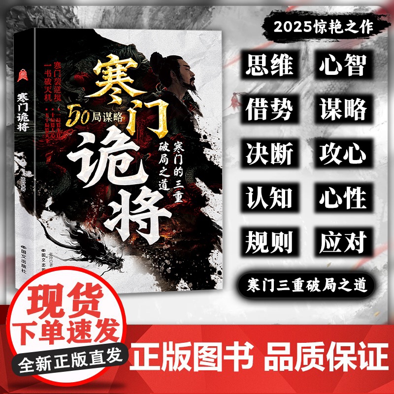 寒门诡将 抖音同款成功励志底层翻身逻辑洞见人心人性 勘破人生至理正版书籍寒门逆袭手册智斗权谋指南底层翻身逻辑