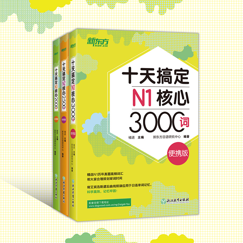 十天搞定N1+N2+N3核心词(便携版)3本 [正版]十天搞定N1核心3000+N2核心2500+N3核心2000词:便高清大图
