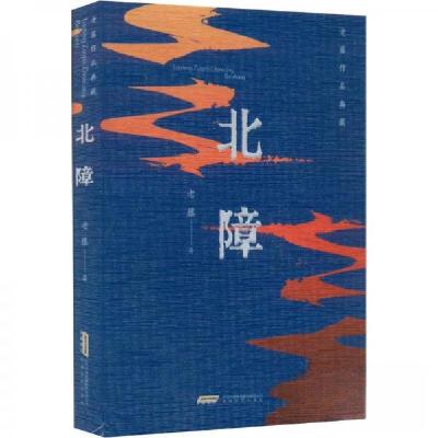 正版新书】老藤作品典藏:北障老藤 著9787539676579