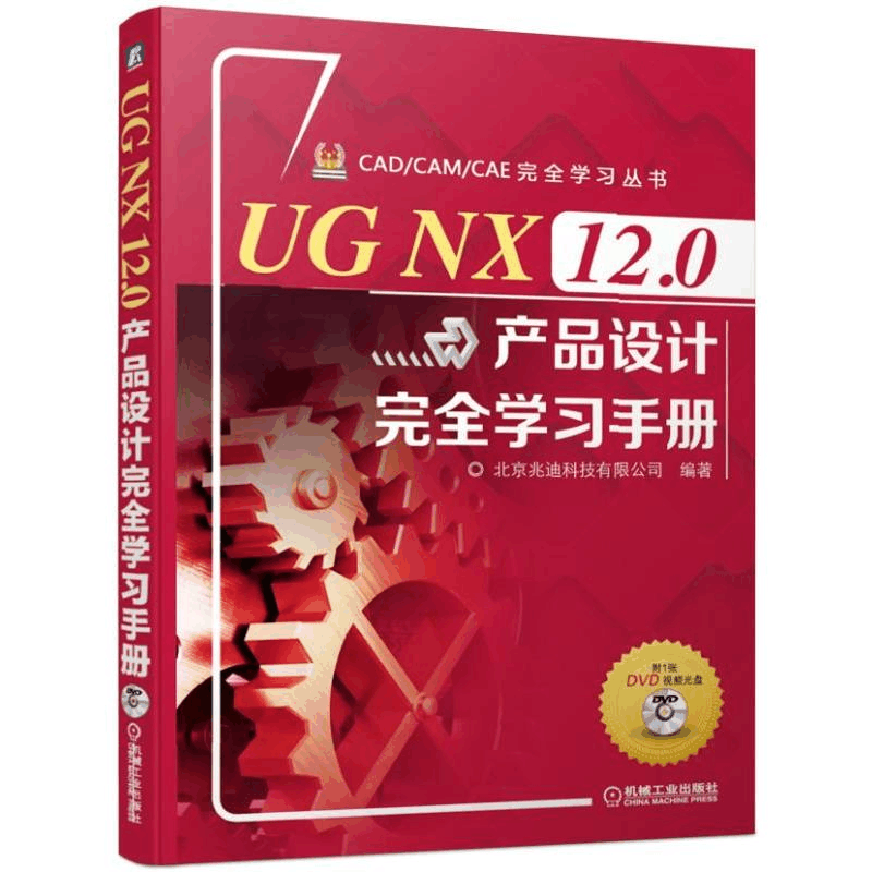 醉染图书UG NX 12.0产品设计完全学习手册9787111624806图片