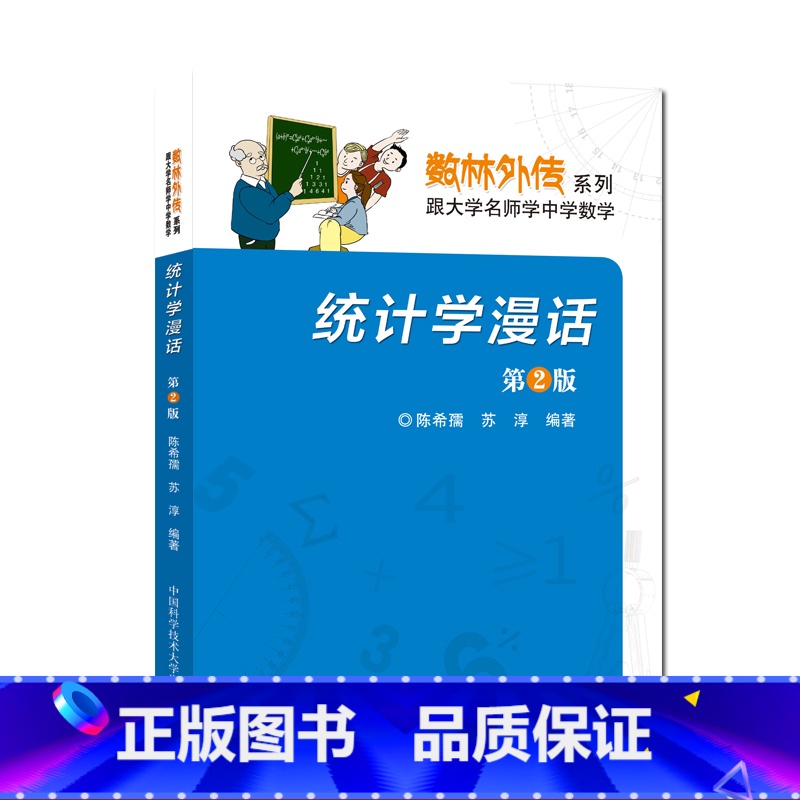 [正版]中科大 统计学漫话 第2版陈希孺 苏淳著 数林外传系列 跟大学名师学中学数学 中学生数学奥赛奥数数学竞赛 中国科高清大图