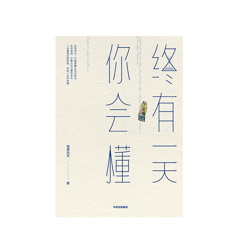 [正版]终有一天你会懂 琢磨先生著 渐悟获取幸福的高级活法 以幽默的方式过一生出版社图书高清大图