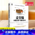 【正版】 麦肯锡问题分析与解决技巧(日)高杉尚孝著 逻辑思考 麦肯锡系列丛书 麦肯锡方法 企业经营管理方面的书籍