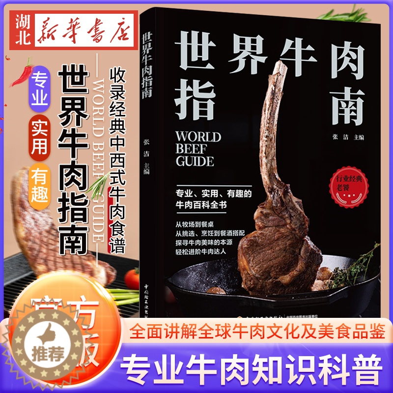 【醉染正版】世界牛肉指南 牛肉料理 饮食文化烹饪书籍 牛排制作 食材挑选 专业牛肉知识科普百科大全 世界牛肉文化 菜谱食