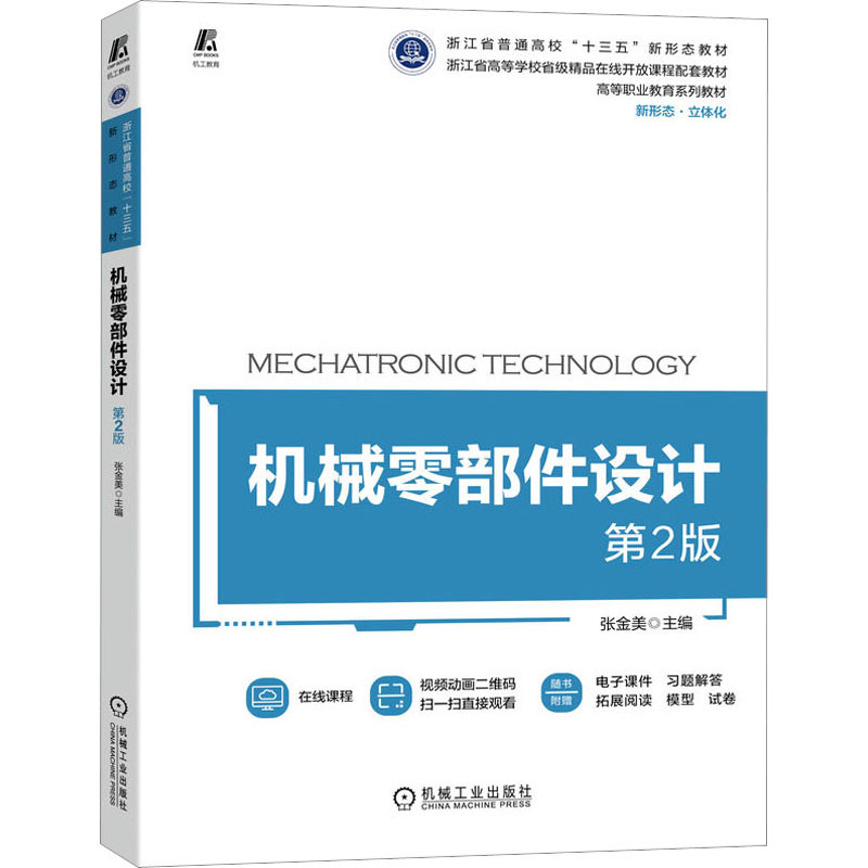 出版社>正版新书]机械零部件设计第2版张金美9787111714514>800_800