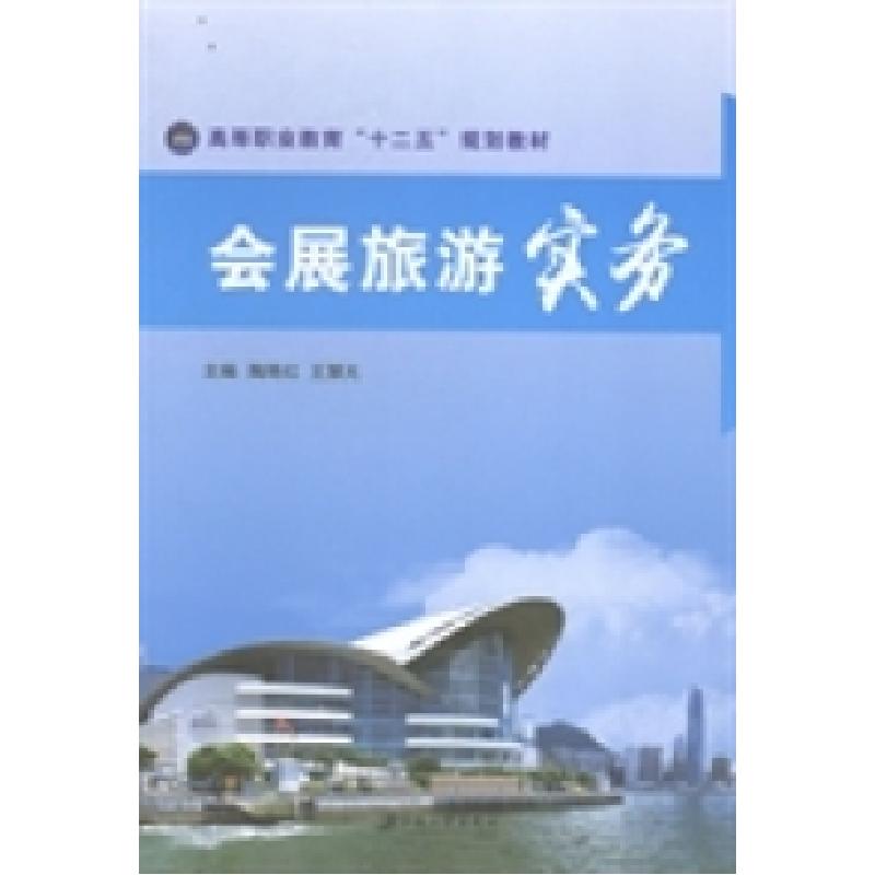 正版新书】会展旅游实务陶艳红 王慧元9787811307573