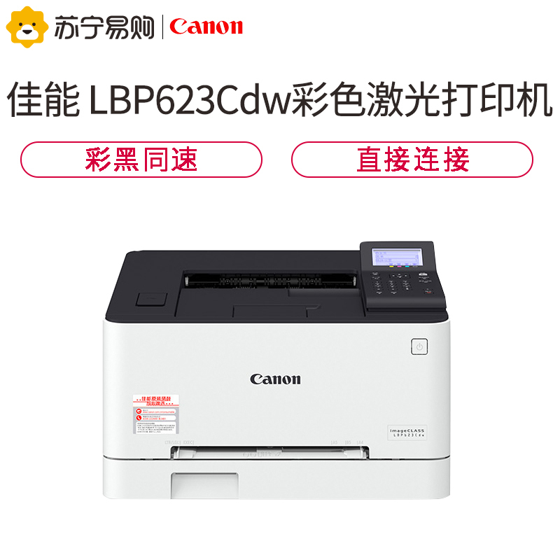 Canon/佳能 LBP623Cdw A4幅面彩色激光打印机 无线彩色打印机 自动双面打印 无线照片打印机高清大图