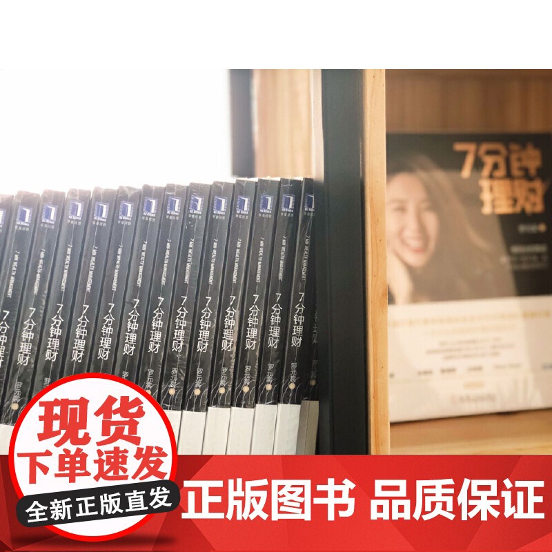 7分钟理财 经济 金融 机械工业出版社 正版书籍高清大图