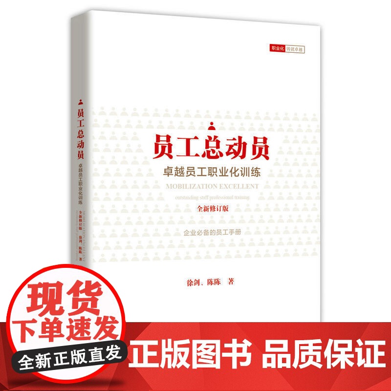员工总动员——卓越员工职业化训练(全新修订版)