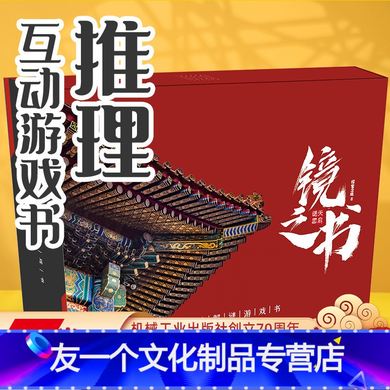 [友一个正版] 镜之书 天启谜图 探宝之旅 互动解谜游戏 烧脑推理 动手DIY 附赠30多件道具 80谜题 故宫高清大图