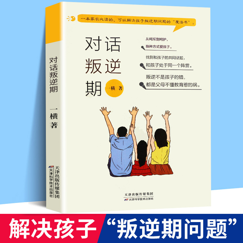 正版新书】对话叛逆期一横 著9787557695040