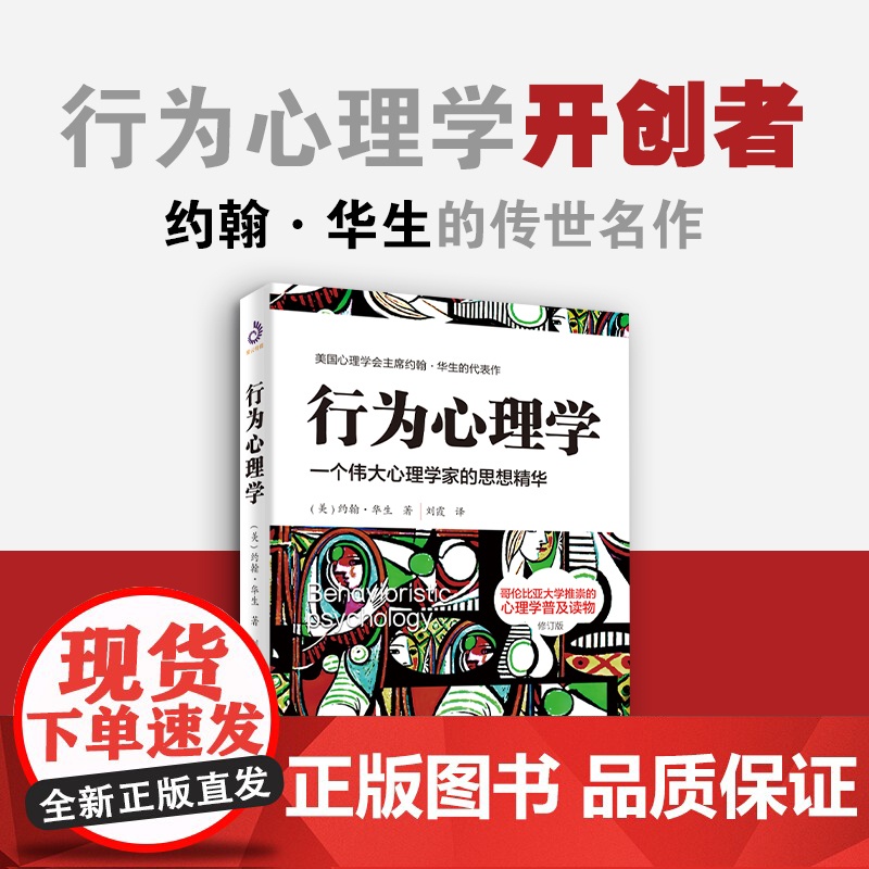 行为心理学修订版 约翰华生的传世译本经典作品系列 行为心理学是影响美国心理学长达30年的理论. 是美国心理学奠基型普及读高清大图