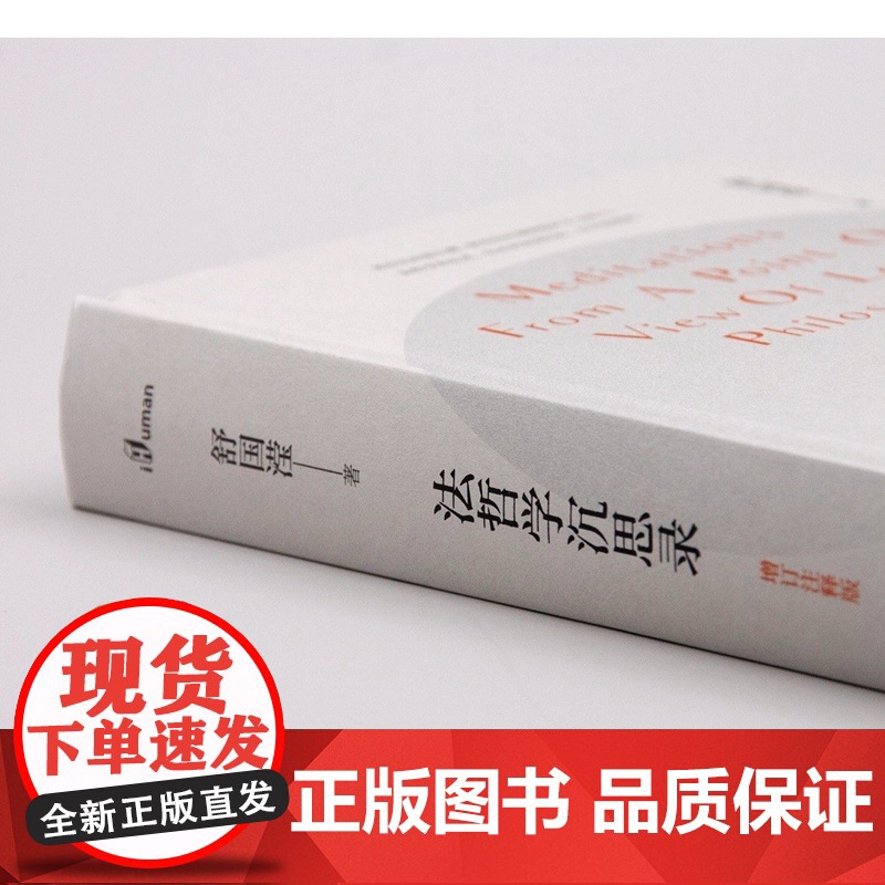 亲笔签名 法哲学沉思录(增订注释版)舒国滢经典著作 新民说 精装 一部法律哲学专著 广西师范大学出版社高清大图