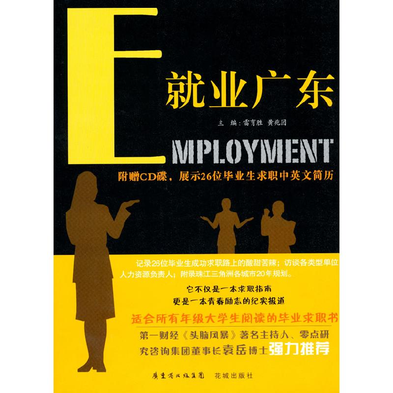 正版新书】就业广东雷育胜9787536057555