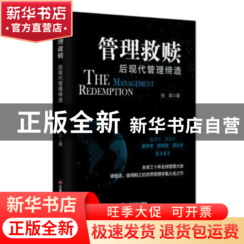 正版 管理救赎:后现代管理缔造 张羿 中国财富出版社 97875047656高清大图