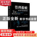 管理救赎:后现代管理缔造