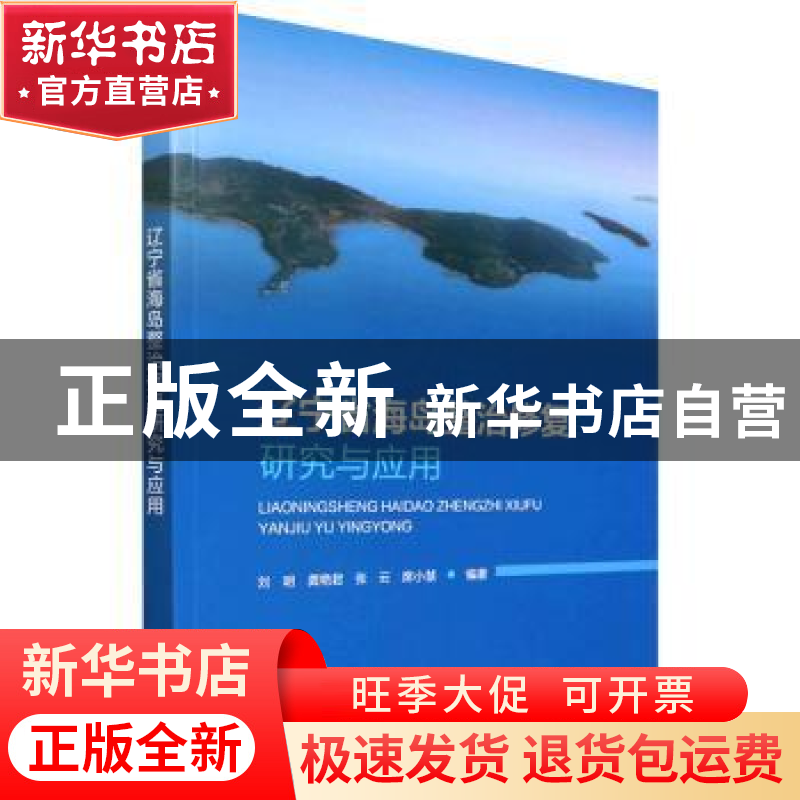 正版 辽宁省海岛整治修复研究与应用 刘 明 龚艳君 张 云 席小慧高清大图