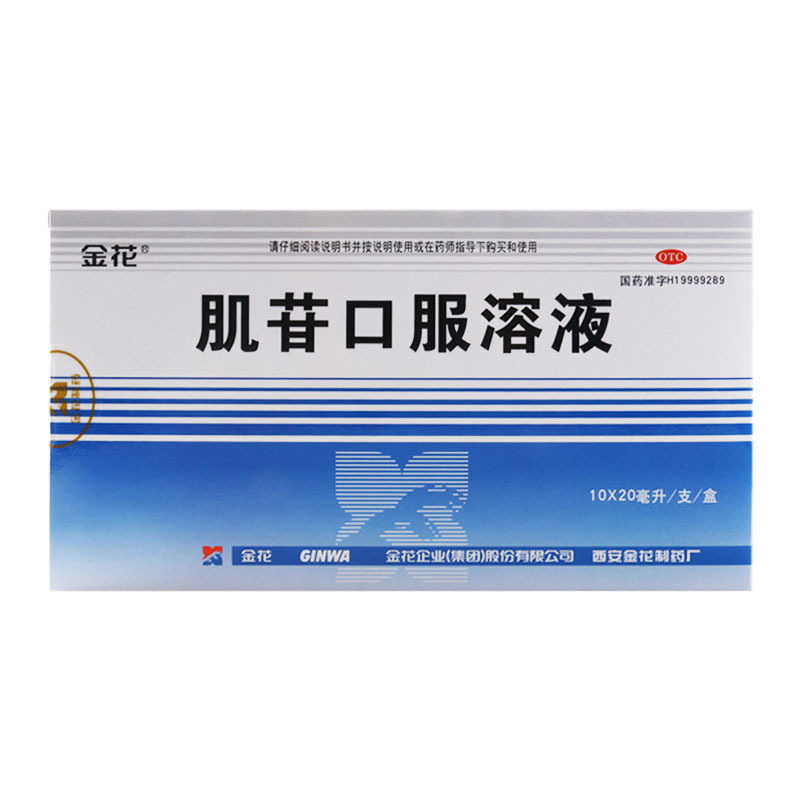 金花 肌苷口服溶液 20ml*10支/盒 用于急慢性肝炎的辅助治疗