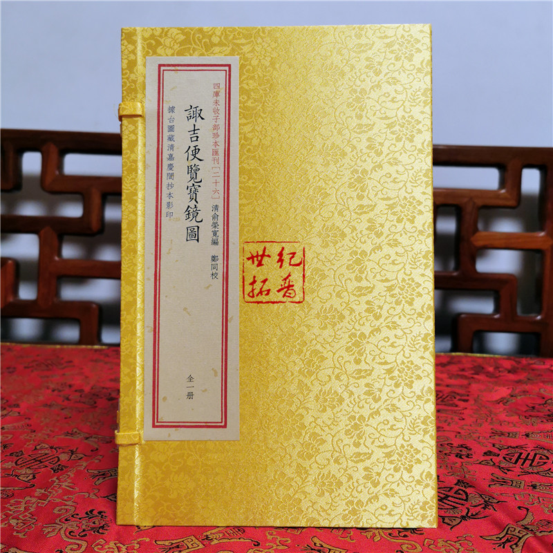 [正版] 诹吉便览宝镜图四库未收子部珍本汇刊26宣纸线装一函一册 清俞荣宽编郑同校 华龄出版社高清大图