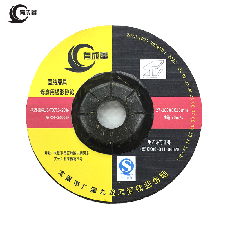 有成鑫 100*6*16mm 直径*厚度*内径 钹形砂轮角磨片砂轮片打磨片抛光片角磨机磨片 片高清大图